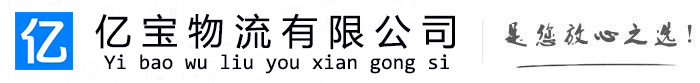 泰来亿宝物流运输公司
